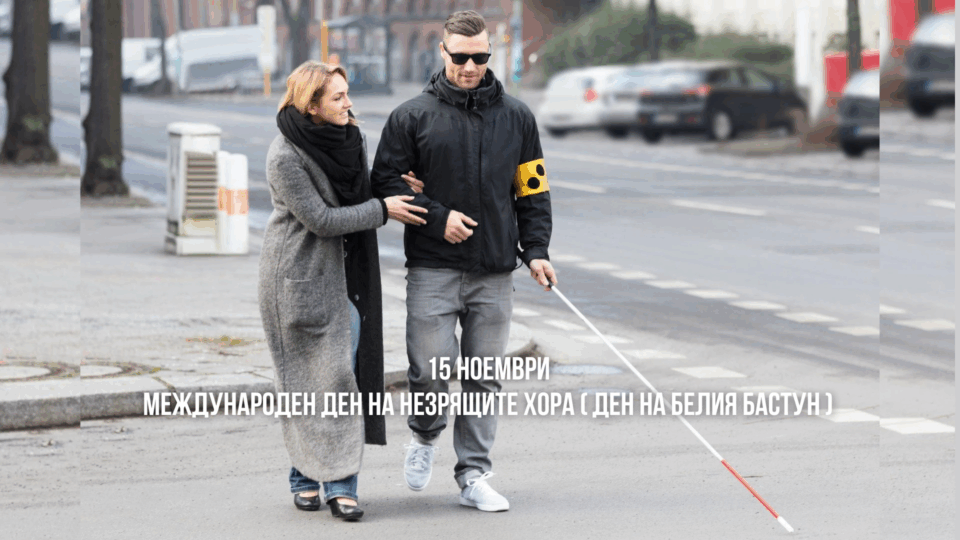 Международен ден на незрящите хора (Ден на белия бастун)